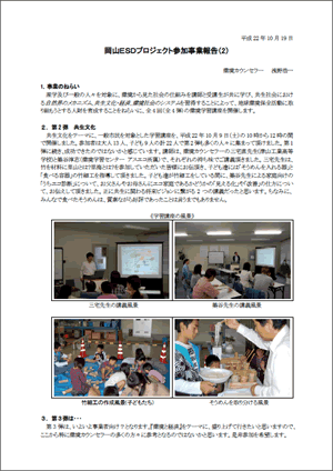 ＥＳＤ環境学習講座報告書2010(2)